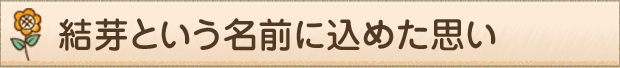 結芽という名前に込めた思い