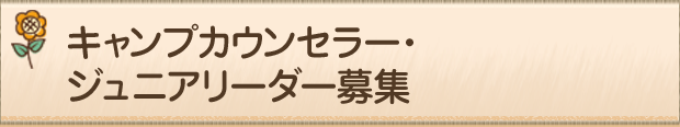 キャンプカウンセラー・ジュニアリーダー募集