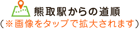 熊取駅からの道順(※画像をタップで拡大されます)