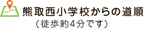 熊取西小学校からの道順 (徒歩約4分です)