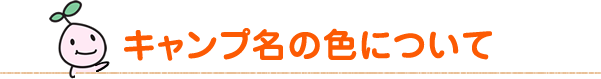 キャンプ名の色について