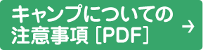 キャンプについての注意事項PDF