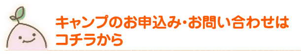 初めてキャンプお申込みの方へ