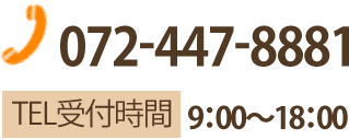 072-447-8881 TEL受付時間: 9：00～18：00