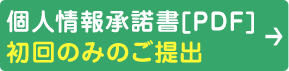 個人情報承諾書[PDF] 初回のみのご提出