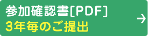 参加確認書[PDF] 3年毎のご提出