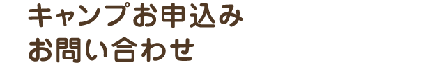 キャンプお申込みお問い合わせ