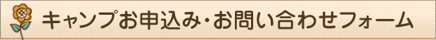 キャンプお申込み・お問い合わせフォーム