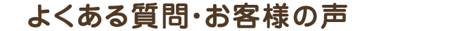 よくある質問・お客様の声