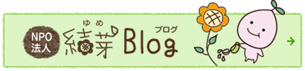 NPO法人　結芽Blog