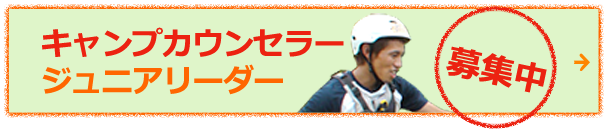 キャンプカウンセラー、ジュニアリーダー募集中