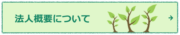 法人概要について