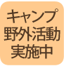 キャンプ・野外活動 実施中