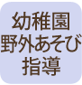 幼稚園野外あそび指導