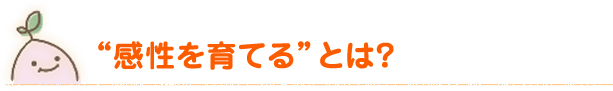 感性を育てるとは？