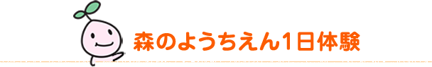 森のようちえん1日体験