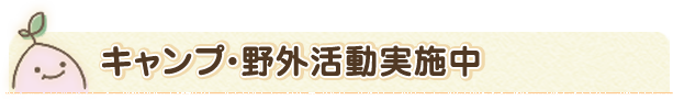 キャンプ・野外活動実施中