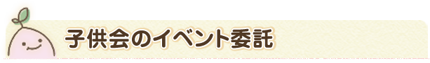 子供会のイベント委託