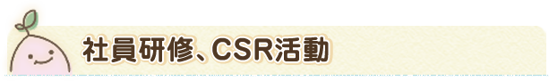 社員研修、CSR活動