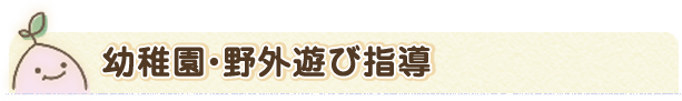 幼稚園・野外遊び指導